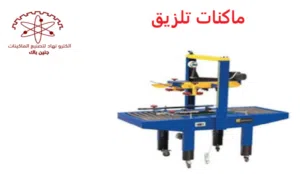 ماكنات تلزيق
