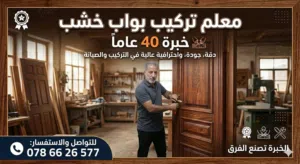 معلم تركيب أبواب خشب  خبرة أكثر من 40 سنة في تركيب وصيانة جميع أنواع الأبواب الخشبية   تركيب