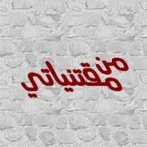 من مقتنياتي 