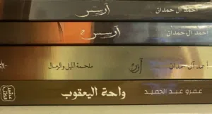 روايات احمد آل حمدان + عمرو عبدالحميد