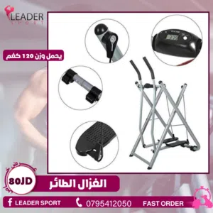 جهاز الغزال الطائر جهاز الغزال كارديو منزلي