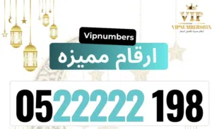 رقم دو مميز للبيع