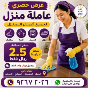 عاملة منزل شاملة لجميع الأعمال فقط الساعه فقط 2.5 ريال