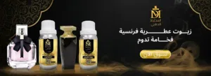 زيوت عطرية فرنسية مركزة للعطور والبخور