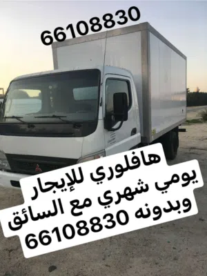هافلوري للايجار مع السايق وبدون سايق نقل عفش ومخازن