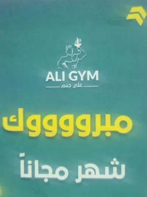 اشتراك جيم لمدة شهر كامل لدى علي جيم في منطقة جد علي