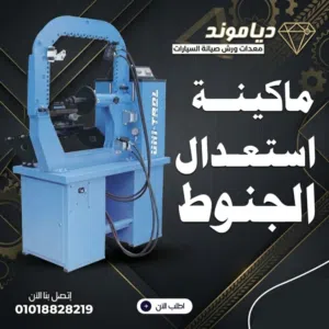 ماكينات استعدال الجنوط البولندية من دياموند