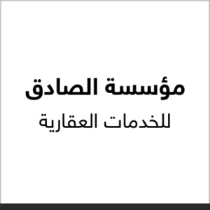 مؤسسة الصادق للخدمات العقارية .