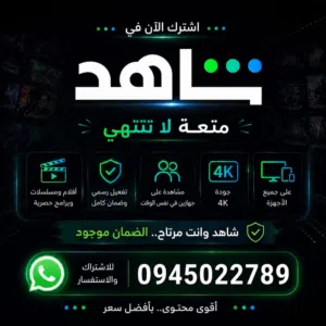 شاهد VIP بضمان طوال فترة الاشتراك