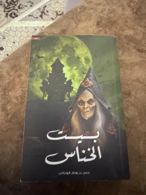 روايات جميلة ومرعبة