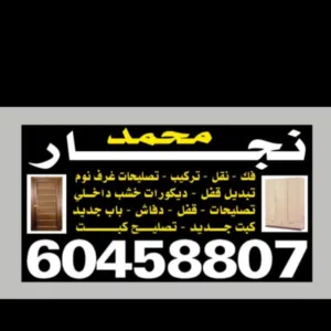 نجار بنغالي سعر ممتاز فك وتركيب