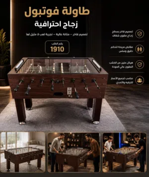 طاولة فوتبول زجاج احترافية – انقل حماس الملعب إلى قلب بيتك!
