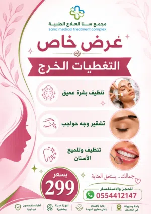 عروض مجمع سنا الطبى بالخرج