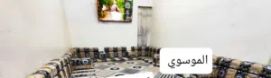 .. كعدة عربية كويتي ربل جديدة جديد 13و80سم 7 منادر 12 مساند 7 تكيات 2 زواية