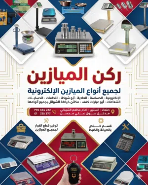 ركن الميازين.. دقةٌ متناهية وأسعارٌ تنافسية! هل تبحث عن الأمانة والدقة الفائقة في تجارتك؟ هل