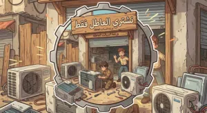 نشتري جميع السبالت بانواعه والمكايفات العاطله