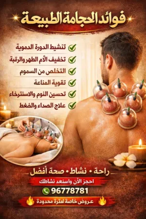 حجامه وعلاج طبيعى