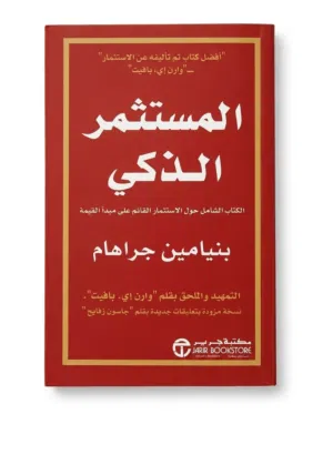 كتاب المستثمر الذكي