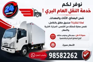 نقل عام شاحنة 4 طن مغلق