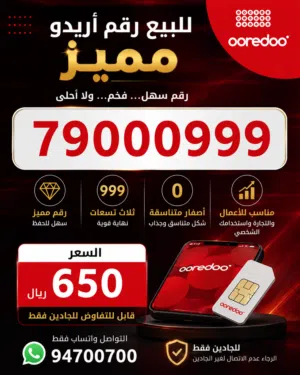 Ooredoo VIP mobile numbers in Dhofar