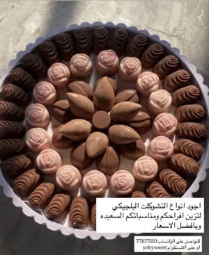 اجود انواع التشوكلت البلجيكي