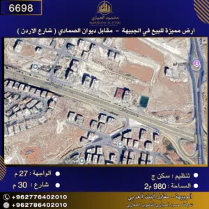 إعلان رقم (6698) أرض مميزة للبيع في الجبيهة – مقابل ديوان الصمادي (شارع الأردن) / 980 م2