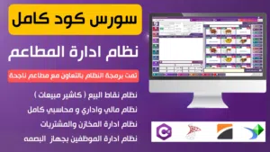 للمبرمجين وطلاب الجامعات سورس كود برمجي كامل لنظام ادارة المطاعم ( الشيباني )بسعر مغري اغتنم الفرصة
