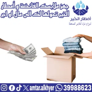 نشتري الملابس المستعملة والشنط والأحذية - خدمة منزلية