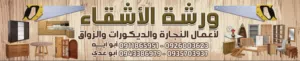 ورشه الأشقاء لأعمال النجارة والزواق
