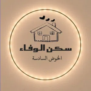 سكن الوفاء للموظفات والطالبات