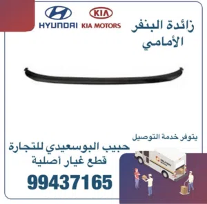 قطع غيار هيونداي & كيا ( زائدة البنفر الامامي )