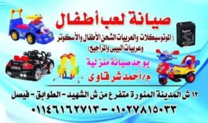 صيانه لعب اطفال كهرباء