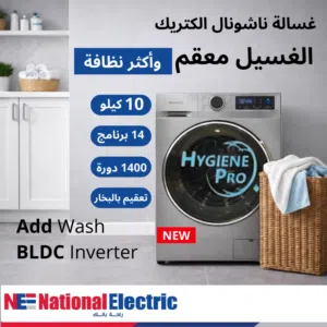 غسالة ناشونال الكتريك 10 كيلو 1400 دورة خاصية HYGIENE PRO ماتور انفيرتر فيها Add Wash و Steam Wash