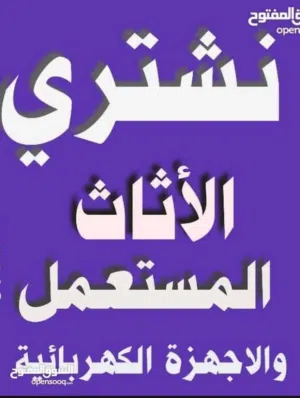 نشتري الاثاث المستعمل الامريكي والمحلي بأفضل الاسعار