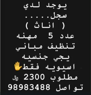 فرصة سجل اناث عدد 5 ماذونيات مهنة تنظيف