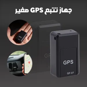 جهاز تتبع مغناطيسي صغير بشريحة SIM والشحن لجميع مناطق السعودية