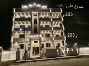 شقه سوبر ديلوكس 203م اول فني للبيع على شارع البتراء مقابل بيت البن البرازيلي
