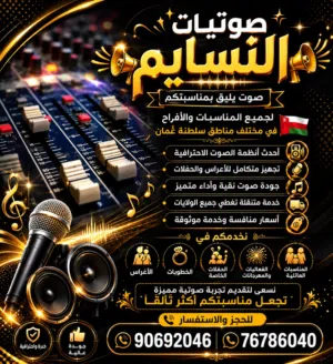 صوتيات النسايم ( الايجار )