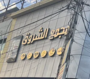 لوكو واعلان ضوئي جاهز وشغال