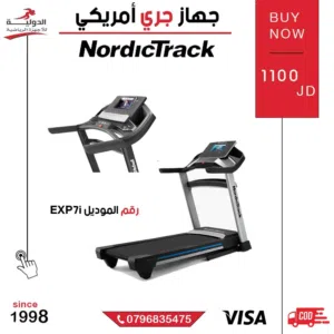 جهاز ركض NordicTrack EXP7i أمريكي مع شاشة لمس HD وانحدار كهربائي 12% بسعر مميز