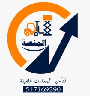 المنصة لتأجير المعدات الثقيلة والخفيفة 