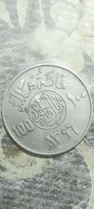 ريال الملك خالد بن عبد العزيز 1396  1976