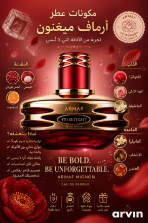 عطر MIGNON من ARMAF  عطر يجمع بين الفخامة والجاذبية في كل رشة، بمزيج ساحر من الفواكه الحمراء المن