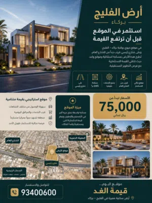 أرض في موقع استراتيجي... استثمار بقيمة الغد بركاء الفليج