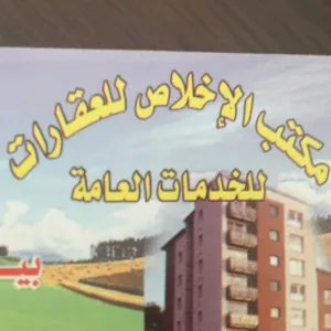 مكتب الإخلاص للعقارات 