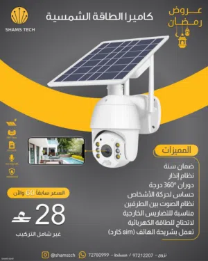 كاميرا مراقبة بالطاقة الشمسية 360° بدون كهرباء + شريحة SIM