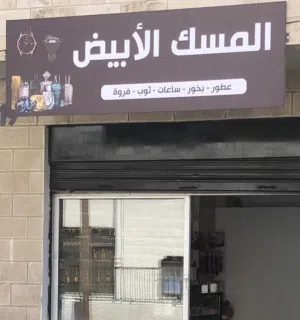 المسك الأبيض WATCH