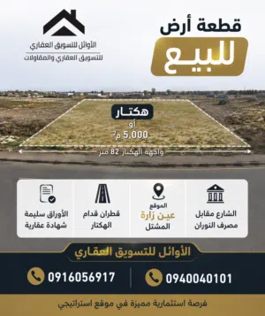 هكتار أو 5 متر للبيع طريق مشتل عين زارة
