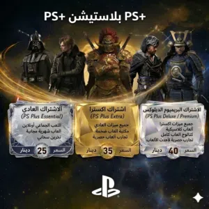 اشتراكات بلاستيشن +PS