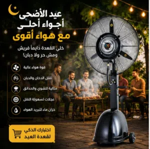 مفيش حر تانى مع عملاق التبريد بالرزاز الماء مروحة المطاعم والكافيهات و الحدائق